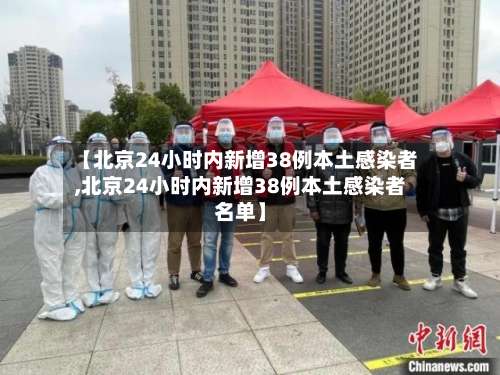 【北京24小时内新增38例本土感染者,北京24小时内新增38例本土感染者名单】-第2张图片