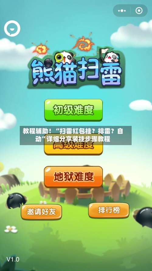 教程辅助！“扫雷红包挂？排雷？自动”详细分享装挂步骤教程-第1张图片