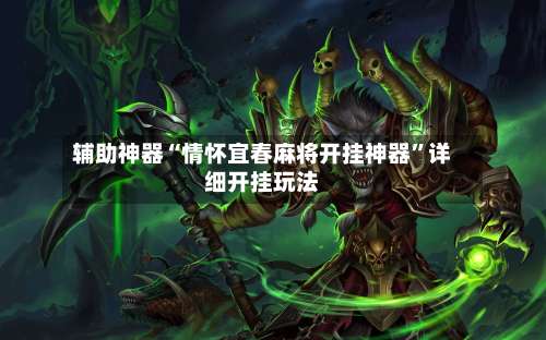 辅助神器“情怀宜春麻将开挂神器”详细开挂玩法-第2张图片