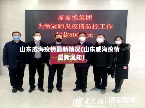 山东威海疫情最新情况(山东威海疫情最新通知)-第2张图片