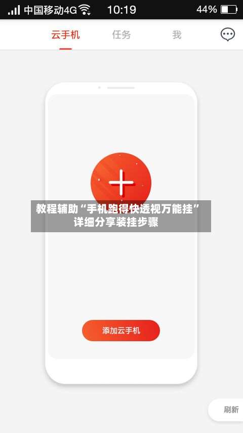 教程辅助“手机跑得快透视万能挂”详细分享装挂步骤-第2张图片
