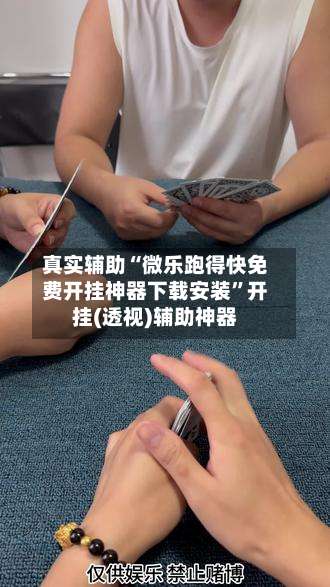 真实辅助“微乐跑得快免费开挂神器下载安装”开挂(透视)辅助神器-第1张图片