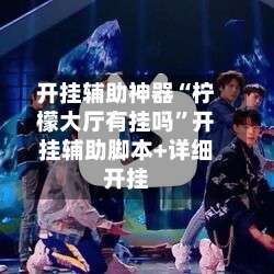 开挂辅助神器“柠檬大厅有挂吗	”开挂辅助脚本+详细开挂-第2张图片