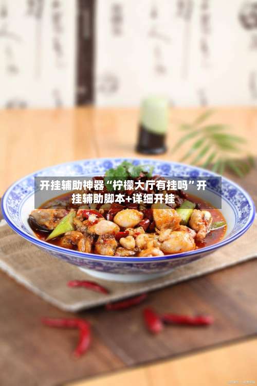 开挂辅助神器“柠檬大厅有挂吗”开挂辅助脚本+详细开挂-第1张图片