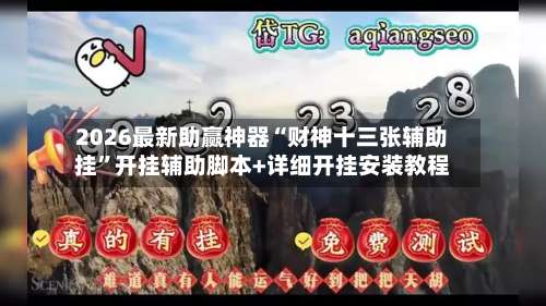 2026最新助赢神器“财神十三张辅助挂	”开挂辅助脚本+详细开挂安装教程-第1张图片