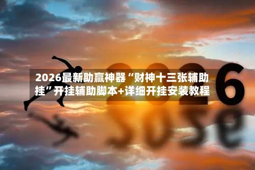 2026最新助赢神器“财神十三张辅助挂”开挂辅助脚本+详细开挂安装教程-第3张图片