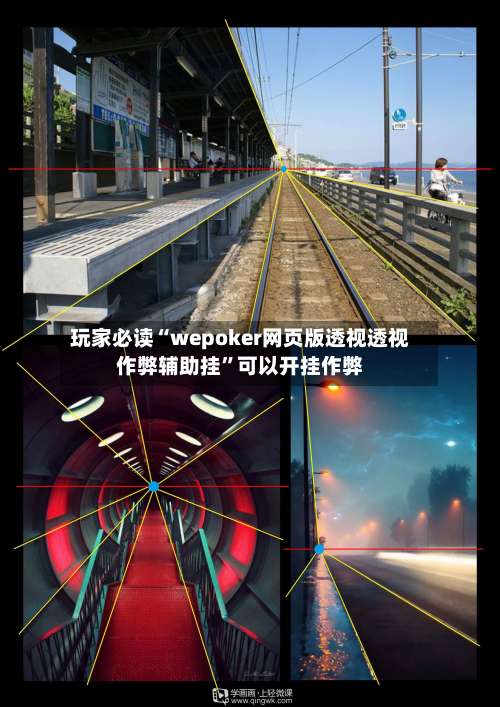 玩家必读“wepoker网页版透视透视作弊辅助挂”可以开挂作弊-第1张图片