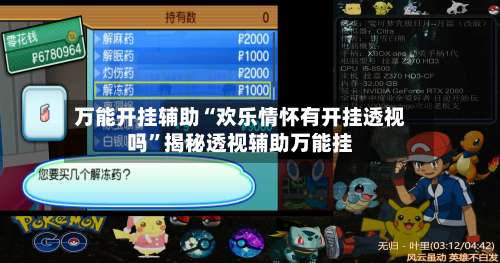 万能开挂辅助“欢乐情怀有开挂透视吗”揭秘透视辅助万能挂-第1张图片