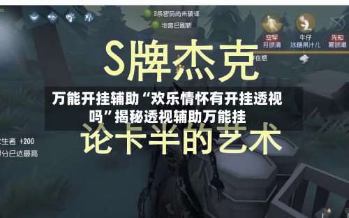 万能开挂辅助“欢乐情怀有开挂透视吗”揭秘透视辅助万能挂-第3张图片