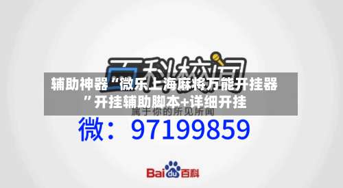 辅助神器“微乐上海麻将万能开挂器”开挂辅助脚本+详细开挂-第2张图片