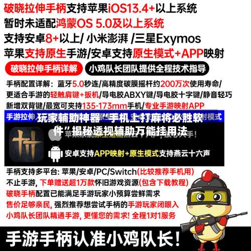 玩家辅助神器“手机上打麻将必胜软件”揭秘透视辅助万能挂用法-第1张图片