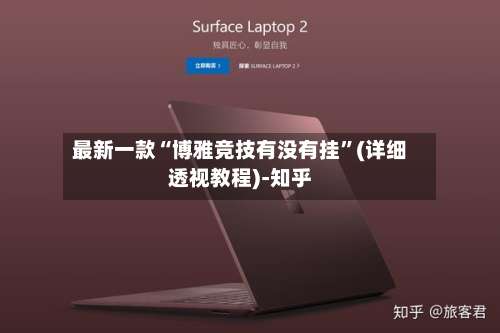 最新一款“博雅竞技有没有挂”(详细透视教程)-知乎-第1张图片