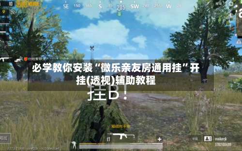 必学教你安装“微乐亲友房通用挂”开挂(透视)辅助教程-第1张图片