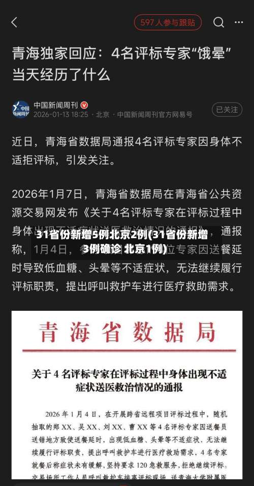 31省份新增5例北京2例(31省份新增3例确诊 北京1例)-第1张图片