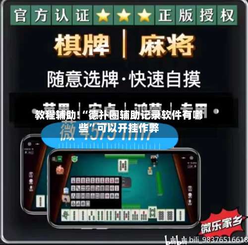教程辅助!“德扑圈辅助记录软件有哪些”可以开挂作弊-第1张图片