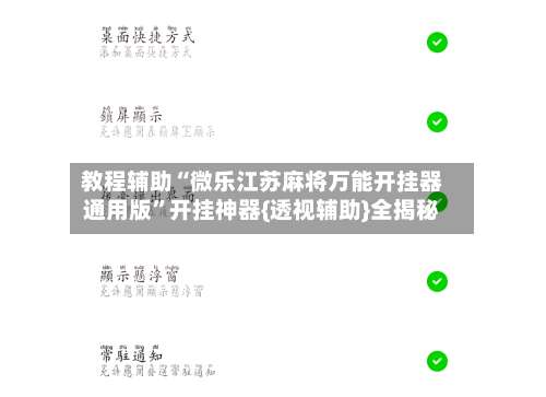 教程辅助“微乐江苏麻将万能开挂器通用版	”开挂神器{透视辅助}全揭秘-第2张图片