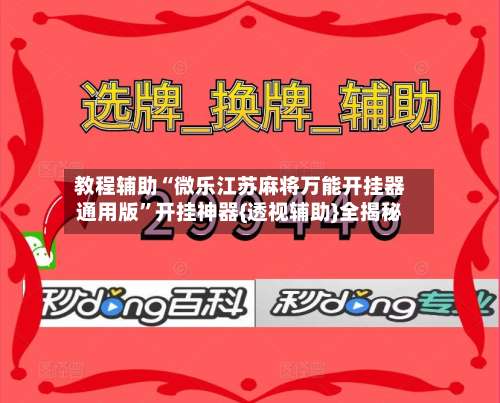 教程辅助“微乐江苏麻将万能开挂器通用版”开挂神器{透视辅助}全揭秘-第1张图片
