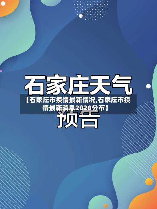 【石家庄市疫情最新情况,石家庄市疫情最新消息2020分布】-第2张图片