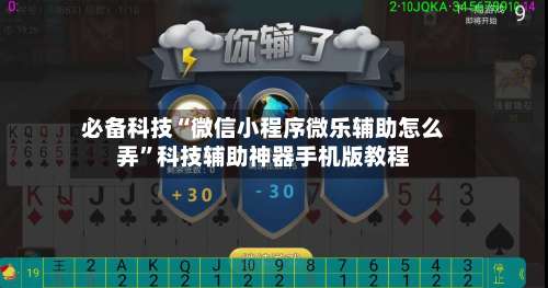 必备科技“微信小程序微乐辅助怎么弄”科技辅助神器手机版教程-第1张图片