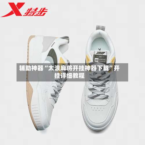 辅助神器“太浪麻将开挂神器下载”开挂详细教程-第1张图片