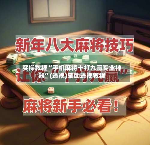 实操教程“手机麻将十打九赢专业神器”(透视)辅助透视教程-第3张图片