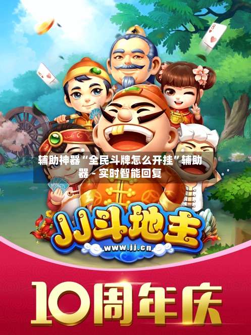 辅助神器“全民斗牌怎么开挂”辅助器 - 实时智能回复-第3张图片