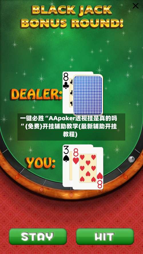 一键必胜“AApoker透视挂是真的吗”(免费)开挂辅助教学(最新辅助开挂教程)-第2张图片