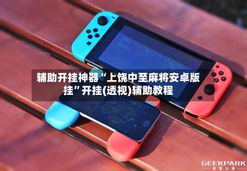 辅助开挂神器“上饶中至麻将安卓版挂	”开挂(透视)辅助教程-第1张图片