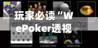 玩家必读“WePoker透视软件挂”详细透视辅助教程-第1张图片