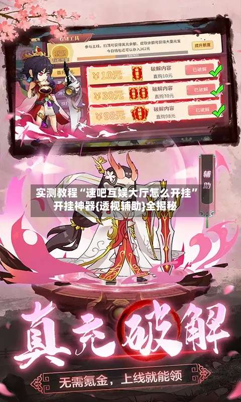 实测教程“速吧互娱大厅怎么开挂	”开挂神器{透视辅助}全揭秘-第2张图片