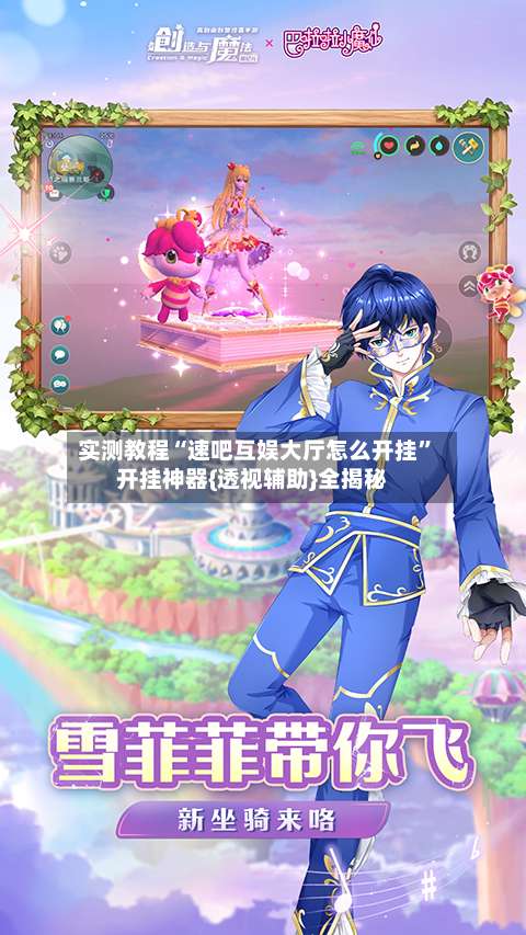 实测教程“速吧互娱大厅怎么开挂”开挂神器{透视辅助}全揭秘-第1张图片