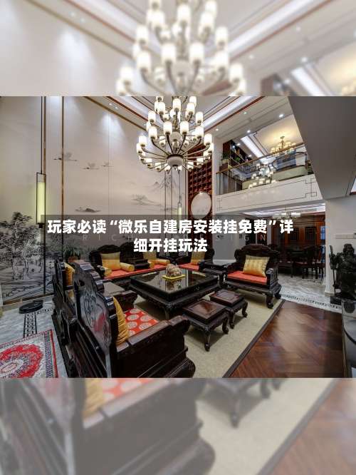 玩家必读“微乐自建房安装挂免费	”详细开挂玩法-第2张图片