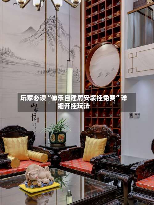 玩家必读“微乐自建房安装挂免费”详细开挂玩法-第1张图片