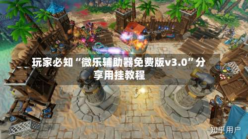 玩家必知“微乐辅助器免费版v3.0”分享用挂教程-第3张图片