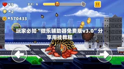 玩家必知“微乐辅助器免费版v3.0”分享用挂教程-第2张图片