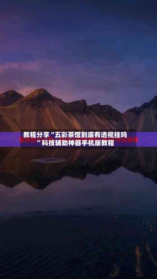 教程分享“五彩茶馆到底有透视挂吗	”科技辅助神器手机版教程-第1张图片