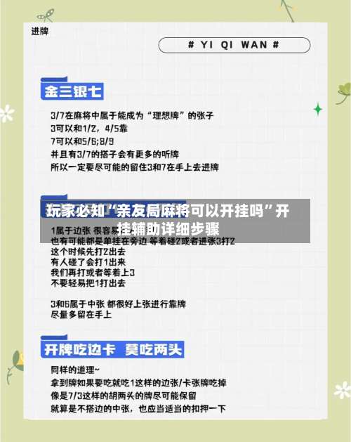 玩家必知“亲友局麻将可以开挂吗”开挂辅助详细步骤-第1张图片