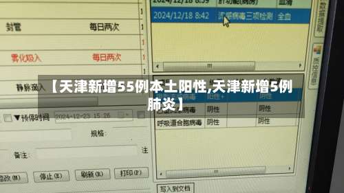 【天津新增55例本土阳性,天津新增5例肺炎】-第1张图片