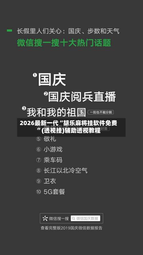 2026最新一代“胡乐麻将挂软件免费	”(透视挂)辅助透视教程-第1张图片