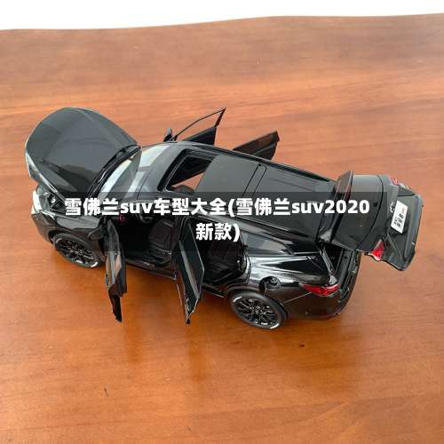 雪佛兰suv车型大全(雪佛兰suv2020新款)-第2张图片