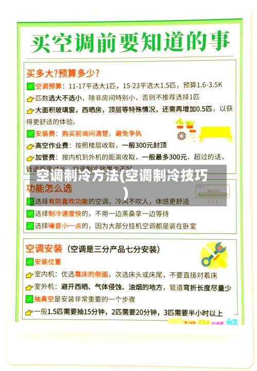 空调制冷方法(空调制冷技巧)-第1张图片