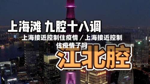 上海接近控制住疫情／上海接近控制住疫情了吗-第2张图片