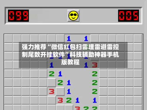 强力推荐“微信红包扫雷埋雷避雷控制尾数开挂软件”科技辅助神器手机版教程-第1张图片