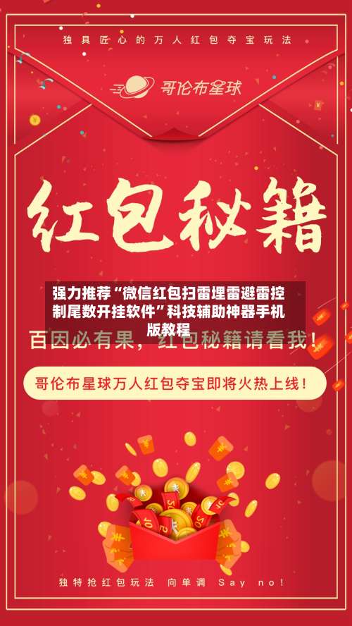 强力推荐“微信红包扫雷埋雷避雷控制尾数开挂软件	”科技辅助神器手机版教程-第2张图片
