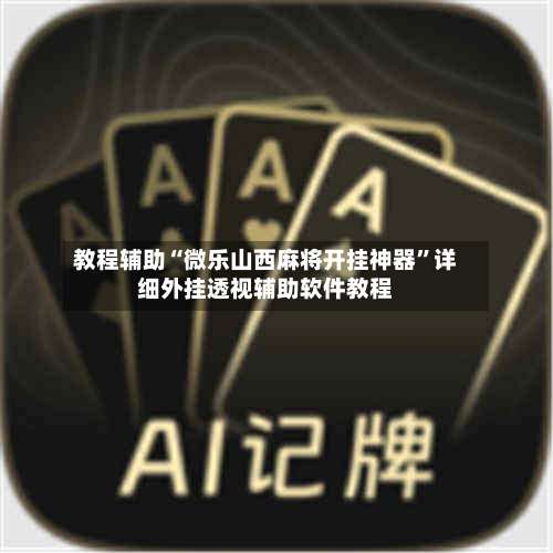 教程辅助“微乐山西麻将开挂神器”详细外挂透视辅助软件教程-第1张图片