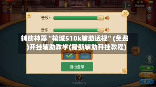 辅助神器“榕城510k辅助透视”(免费)开挂辅助教学(最新辅助开挂教程)-第1张图片