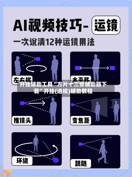 开挂辅助工具“方片十三张辅助器下载	”开挂(透视)辅助教程-第1张图片