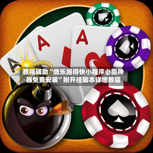 教程辅助“微乐跑得快小程序必赢神器免费安装”附开挂脚本详细教程-第2张图片