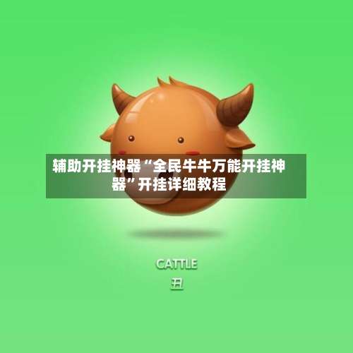 辅助开挂神器“全民牛牛万能开挂神器”开挂详细教程-第2张图片