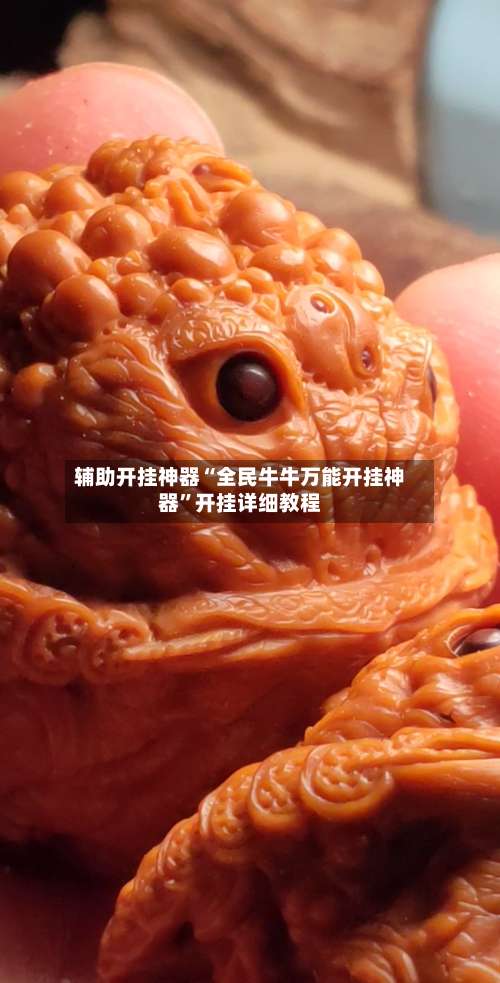 辅助开挂神器“全民牛牛万能开挂神器	”开挂详细教程-第1张图片